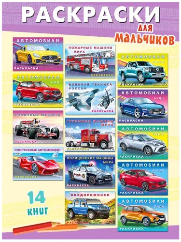Раскраска для мальчиков машинки. Издательство Фламинго. Набор раскрасок для детей. Автомобили (комплект из 14 книг)
