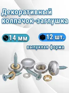 Декоративный выпуклый колпачок-заглушка, 14 мм, сплав цинка, полированное покрытие