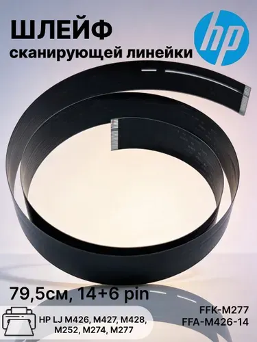 Шлейф линейки сканера для принтеров НP LJ M426, M427, M428, M252, M274, M277 (FFK-M277, FFA-M426-14) 79,5 см, 14+6 pin