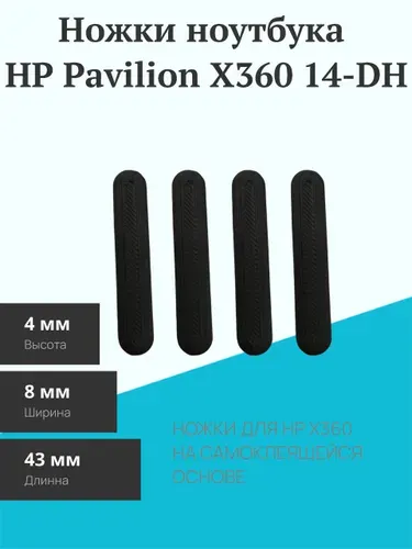 Ножки ноутбука HP Pavilion X360 14-DH, чёрные
