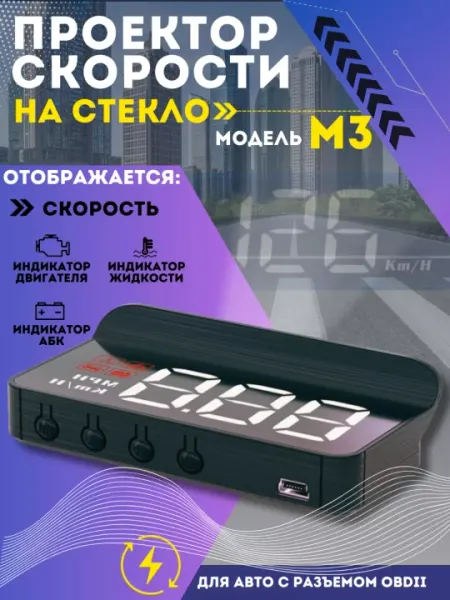 Проектор скорости на лобовое стекло автомобиля HUD