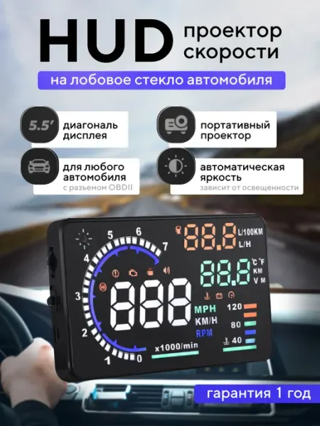 ЦЕНТР РАСПРОДАЖ HUD проектор скорости на лобовое стекло