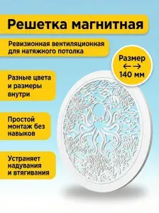 Решетка вентиляционная магнитная для натяжного потолка круглая 140 мм белая ревизионная съемная пластиковая
