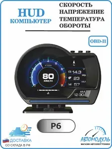 Автомобильный бортовой HUD-компьютер P6/ индикатор скорости, оборотов, температуры/