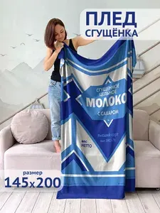 Плед на диван флисовый, Сгущенка, мягкий / Покрывало на диван, кровать, 145х200
