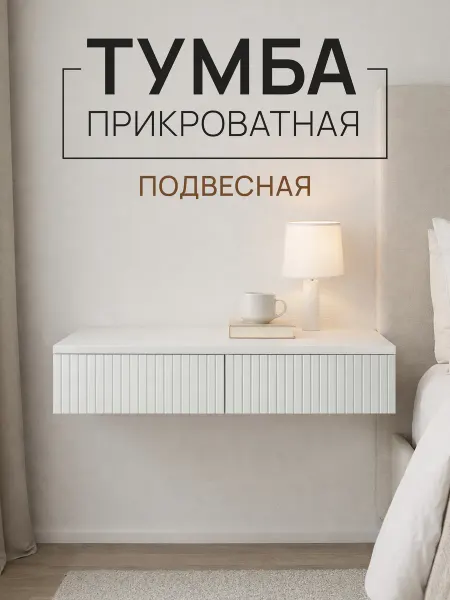 Hygge Hue Тумба прикроватная с ящиками подвесная консоль Копенгаген