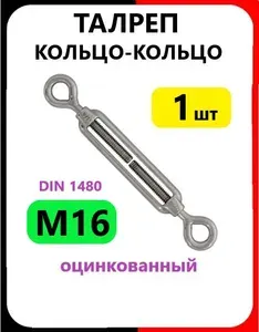 Талреп КОЛЬЦО-КОЛЬЦО М16 (1шт), натяжитель стальной для троса, оцинкованный DIN 1480