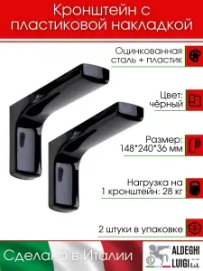 Кронштейн с пластиковой накладкой 148х240х35 мм, цвет: черный, 28 кг, 2 шт.