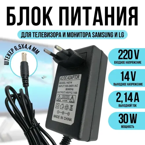 Блок питания для монитора и телевизора 14v 2.14a
