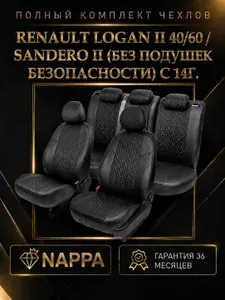Чехлы для Renault Logan II 40/60 / Sandero II (без подушек безопасности) c 14г. Премиум чехлы на сиденья из экокожи Nappa