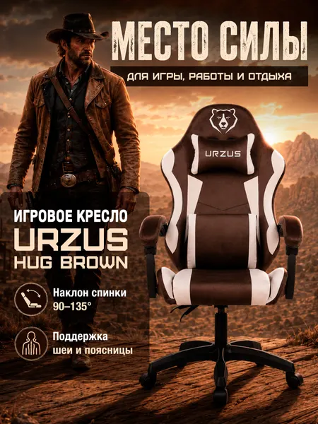 URZUS Кресло компьютерное игровое Hug Brown UR-7351132