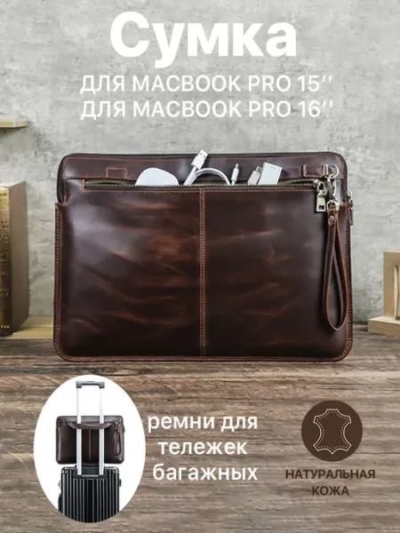 Cумка для ноутбука 15 16 дюймов MacBook из натуральной кожи