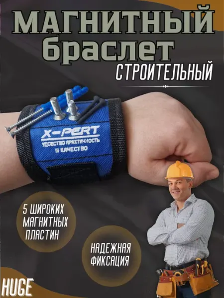 Huge Магнитный строительный браслет для крепежа