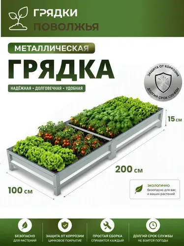 Грядка усиленная оцинкованная 2х1 м, высота 15 см, Цинк