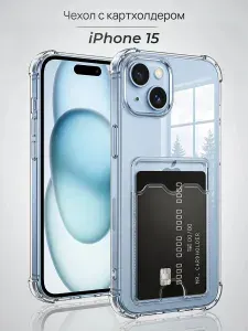 Чехол на Айфон 15 прозрачный силиконовый с карманом Apple IPhone 15