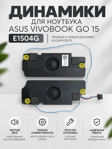 Динамики для ноутбука Asus Vivobook Go 15 E1504G