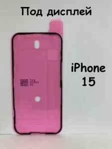 Oригинальная Проклейка дисплея для iPhone 15 / Скотч для сборки Айфон 15 водонепроницаемый, oригинальный, эластичный
