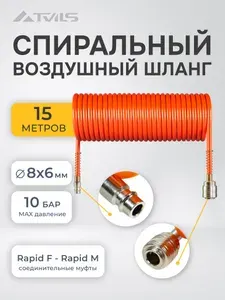 Шланг спиральный, воздушный, пневматический / 15 м. для компрессора и пневмоинструмента с фитингами рапид