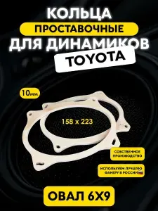 Проставочные кольца "6_9TOYOTA_10" Овал 6х9 / 153х223x10мм / Toyota Corolla 150, Mark II