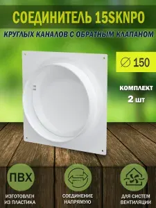 15SKNPO Соединитель круглых воздуховодов ERA D 150 мм, с обратным клапаном, с накладной пластиной 190х190 мм, пластик, 2 шт.