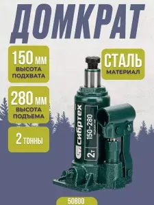 Домкрат гидравлический бутылочный Сибртех (2 т, высота подхвата 150 мм, высота подъема 280 мм) Для поднятия грузов / грузоподъем 50800