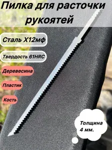 Пилка для расточки рукояти 4 мм. Сталь х12мф HRC-61 Общаяя длина 200мм. Длина рабочей части 150 мм. Область применения дерево, пластик, кость, композиты. Компания Феникс