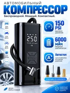 Компрессор автомобильный аккумуляторный с автостопом, электрический насос для автомобиля и велосипеда, 150 PSI, 6000 мАч