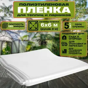 Пленка укрывная 150 мкм размер 6x6 м плотная полиэтиленовая для ремонта, для авто, для теплиц и парников, для мебели, упаковочная для переезда
