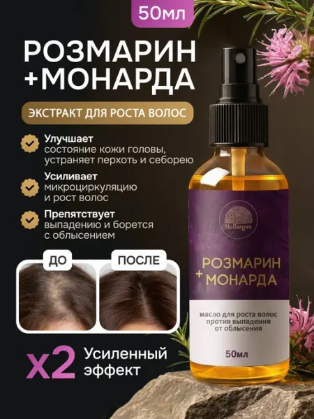 Huilargan Розмарин и монарда экстракт сыворотка для роста волос