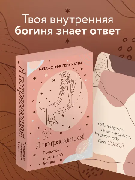 Эксмо Метафорические карты с подсказками "Я потрясающая"