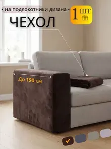 Чехол на подлокотники и подушки-спинки дивана до 150 см, коричневый, 1 штука