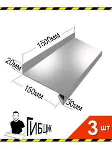 Отлив для окна или цоколя. Оцинкованные (цинк), ширина 150мм, длина 1500мм, 3шт