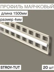 Профиль маячковый ПВХ ( пластиковый) 4мм длина 1500мм ( 20 штук )