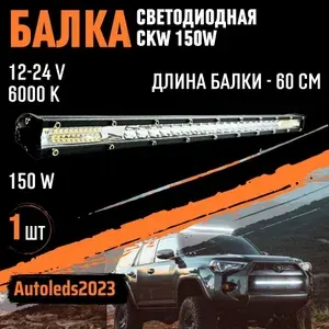 Светодиодная балка для автомобиля 9-36V, 150W, 60 см