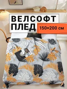 Плед 150х200 велсофт двусторонний плюшевый на диван и кровать Гербарий Romance