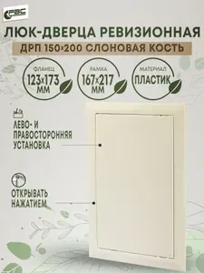 Люк ревизионный пластиковый ДРП 150х200 слоновая кость