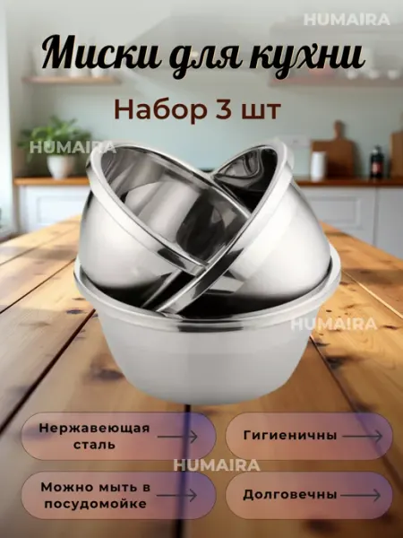 Humaira Набор миска с нержавеющей стали