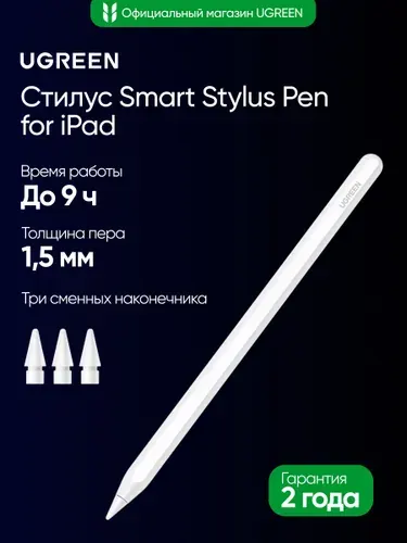Стилус UGREEN LP653 (15910) Smart Stylus Pen for iPad. Цвет: белый