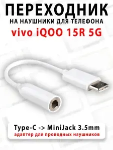 Переходник для наушников для телефона vivo iQOO 15R 5G - ( Type-C на MiniJack 3.5mm )