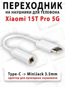 Переходник для наушников для телефона Xiaomi 15T Pro 5G - ( Type-C на MiniJack 3.5mm )