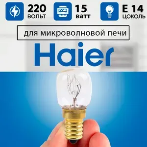 Та самая лампочка микроволновой СВЧ печи Haier / Лампа для микроволновки Хаер термостойкая без патрона 15w, 220v, цоколь е14