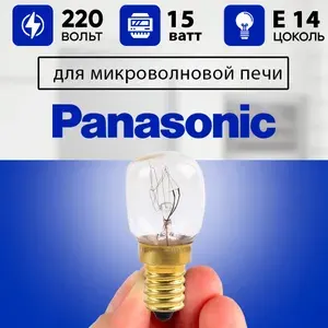 Та самая лампочка микроволновой СВЧ печи Panasonic / Лампа для микроволновки Панасоник термостойкая без патрона 15w, 220v, цоколь е14