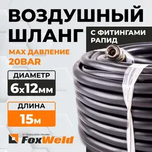 Шланг Foxweld AERO воздушный для компрессоров и пневмоинструмента с фитингами рапид, маслостойкая армированная термопластичная резина, 20бар, 6x12мм, 15м
