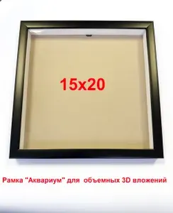 Глубокая фоторамка для предметов Аквариум 15х20 Черный