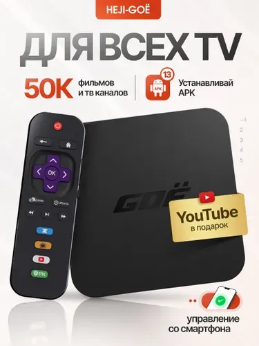 Смарт ТВ приставка для телевизора, Wi-Fi, Smart TV GOE Basic 2/16 Гб, Медиаплеер для цифрового ТВ с пультом