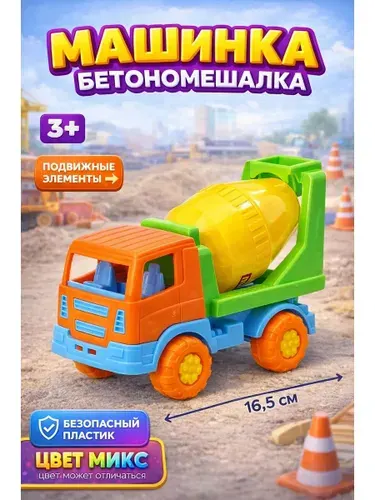 Машинка игрушка для мальчика бетономешалка Автомобиль Тема / автомобиль - 1 шт, 16,5х8,3х11,5 см, пластик, от 3 лет / игрушечная машинка для детей
