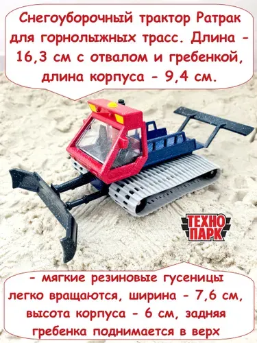 Снегоуборочный трактор Ратрак для горнолыжных трасс - 16,3 см