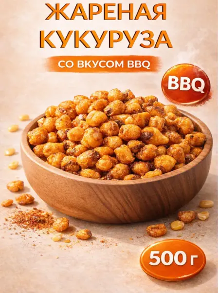 Кукуруза жареная со вкусом барбекю 500гр