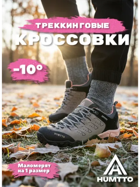 Humtto Треккинговые демисезонные кроссовки термо