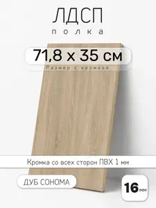Полка мебельная из ЛДСП 16 мм, дуб сонома, 71,8 х 35 см, с кромкой для шкафа и стеллажа